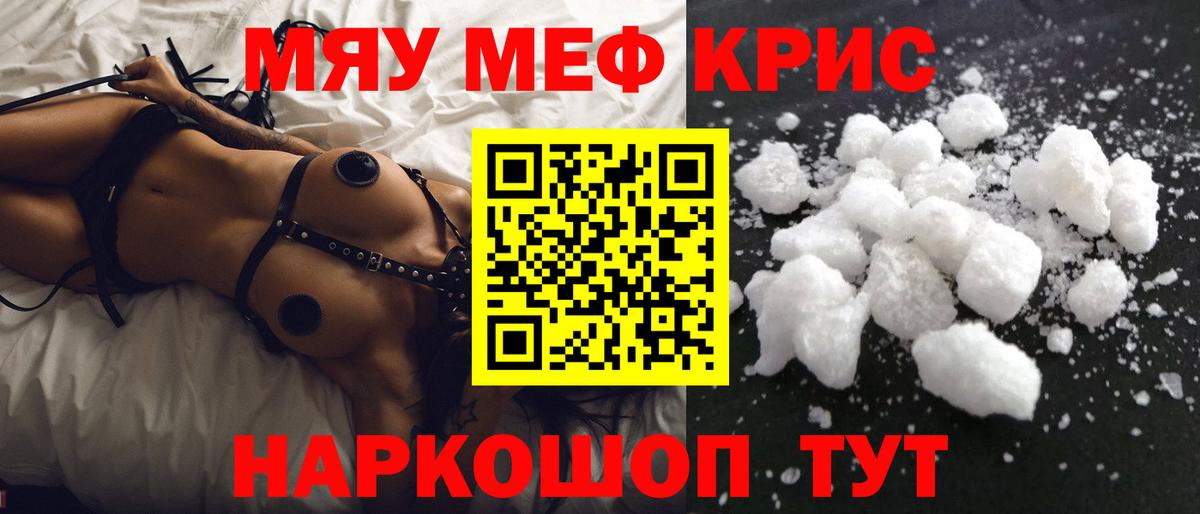 Меф мяу мяу кристаллы Чапаевск